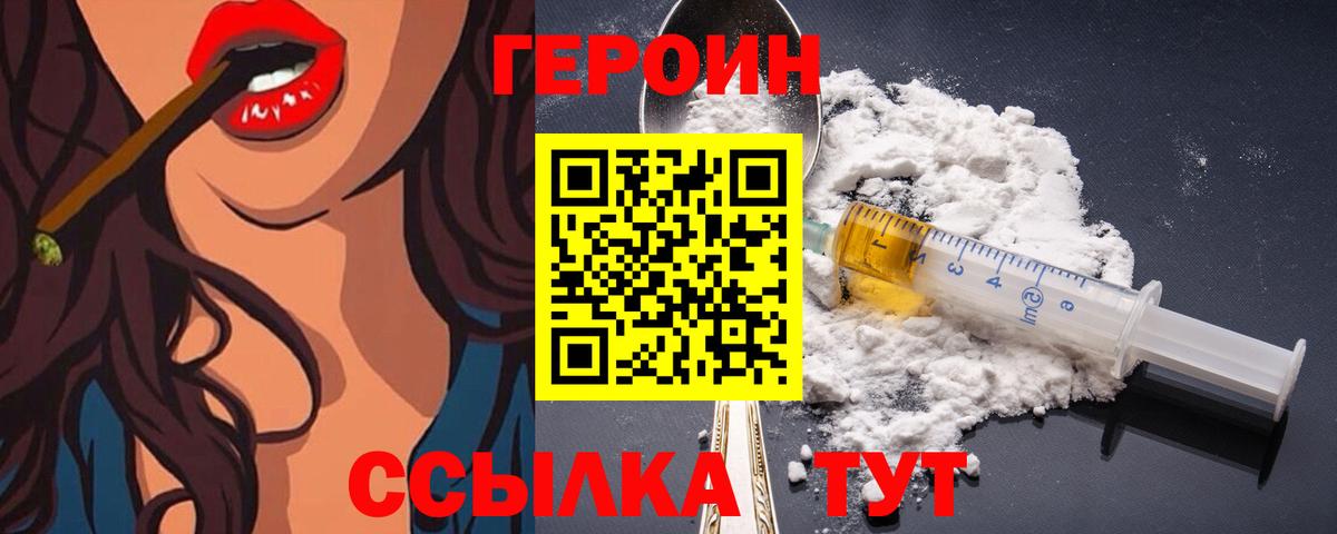 Героин Heroin Вольск